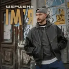 Шершень — Ім'я