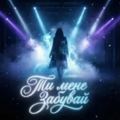 Dancefloor AI — ТИ МЕНЕ ЗАБУВАЙ