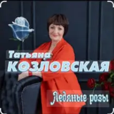 Татьяна Козловская — Ледяные розы