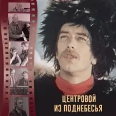 К/Ф "Центровой из поднебесья" — До свиданья, лето