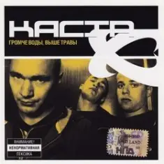 Каста — Сказка