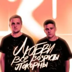 Тайпан feat. IL'GIZ — Любви Все Возрасты Покорны