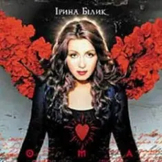 Ирина Билык — Без назви