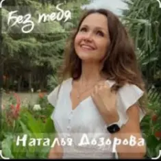 Наталья Дозорова — Без тебя