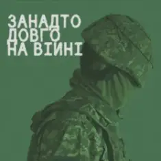 СЗЧ — Занадто довго на війні