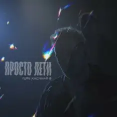 YURII KACHMAR — Просто лети