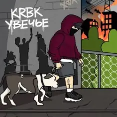 KRBK — Увечье