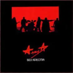 Алиса — Песня без слов