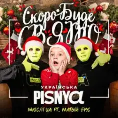Мюслі UA & Матвій Брус — Скоро Вже Буде Свято