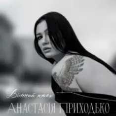 Анатсасія Приходько — Вільний птах