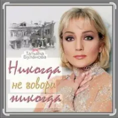 Александр Ломинский & Татьяна Буланова — Никогда не говори никог