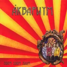 Аквариум — Мертвые Матросы Не Спят