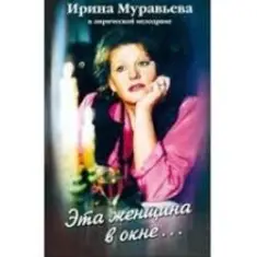 К/Ф “Эта женщина в окне” — Эта женщина в окне