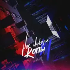 Шейх Мансур — Нас искали копы