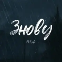 Mr. Safe — Знову