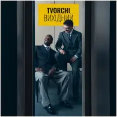TVORCHI — Вихідний