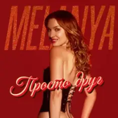 Melanya — Просто друг