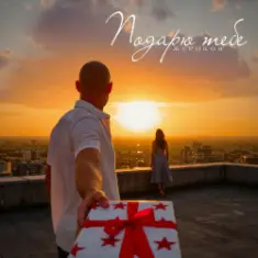 Жариков — Подарю тебе