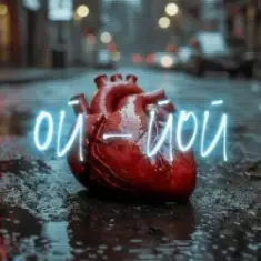 Саша Борщ — Ой - Йой