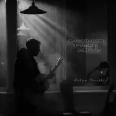 Ostap Drivko — Самотність.Тривога.Обійми.