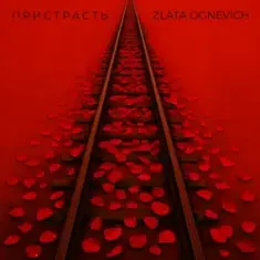 ZLATA OGNEVICH — Пристрасть