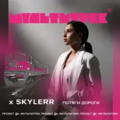 Skylerr feat. Мультитрек — Потяги-Дороги