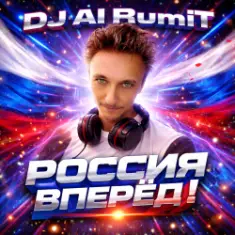 Тимур Шакиров (DJ AI RumiT) — Россия вперёд!