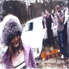 Запоминай день! (Запоминай ощущения!)