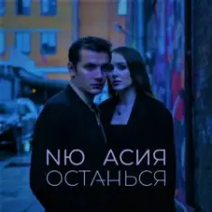 NЮ & Асия — Останься