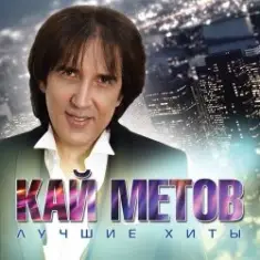 Кай Метов — Моя звезда