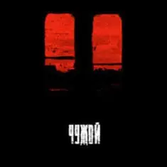 BLAZH — Чужой