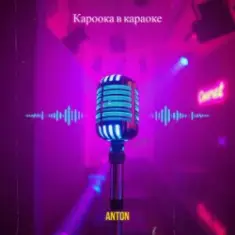 Anton — Кароока в караоке