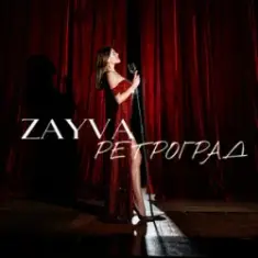 ZAYVA — Ретроград