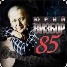 Юрий Визбор — Одинокий гитарист