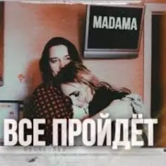 MADAMA — Все пройдет