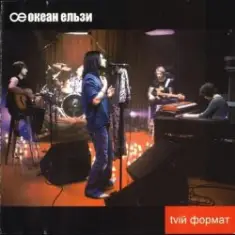 Океан Эльзы — Ото була весна