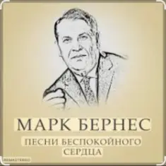 Марк Бернес — Течет река Волга
