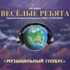 Веселые ребята — В последний раз