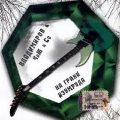 Владимиров + Чиж & Co — Бронзовая птица