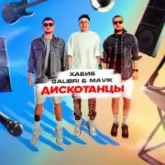 Хабиб, Galibri & Mavik — Дискотанцы