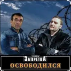 группа Запретка — Арестантская душа