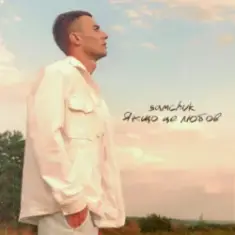 SAMCHUK — ЯКЩО ЦЕ ЛЮБОВ