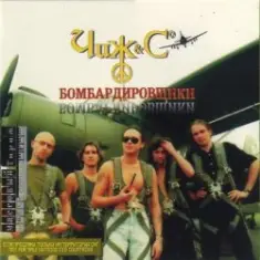 Чиж & Co — Партизанская борода