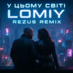 Lomiy — У цьому світі (REZUS REMIX)