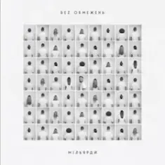 БЕЗ ОБМЕЖЕНЬ — Не мовчи