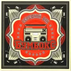 Бумбокс — Немає ТБ