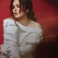 Ирина Дубцова — Завтра