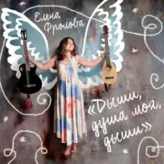 Елена Фролова — Я без тебя умру