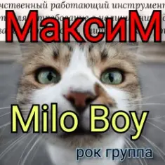 Milo Boy — Максим