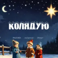 PAUCHEK & mcOptimist & Ofrina — Колядую